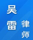 吴雷律师